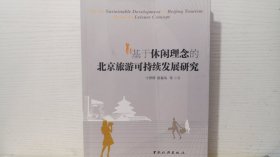 基于休闲理念的北京旅游可持续发展研究