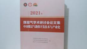 2021年煤层气学术研讨会论文集