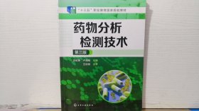 藥物分析檢測技術(shù)（第三版）