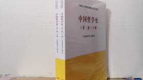 中国哲学史（上、下册）（第二版）