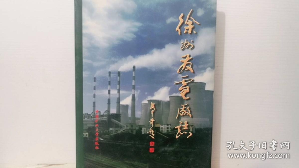 徐州发电厂志（1970--1995）