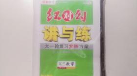 新教材2023版红对勾讲与练大一轮复习全新方案讲义手册练习手册高三数学含详解答案内蒙古大学出版社  样书赠阅