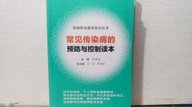 常見傳染病的預防與控制讀本