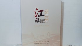 2022江苏交通年鉴
