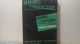 持续增长 21世纪企业扩张战略