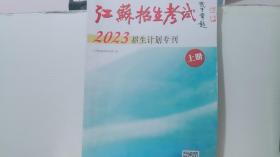 江苏招生考试2023招生计划专刊 上册