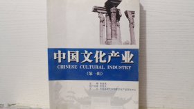 中国文化产业（第一辑）
