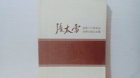 张太雷诞辰110周年纪念研讨会文集