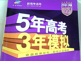 2021.B版  5年高考 3年模拟 高考历史  江苏省专用