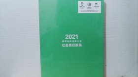 2021国家电网有限公司社会责任报告