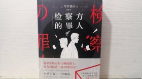 检察方的罪人 [日]雫井脩介,乔蕾 四川文艺出版社