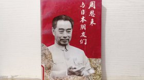 周恩来与日本朋友们.