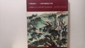 上海嘉禾 2022年秋季艺术品拍卖会 《四海集珍》中国书画作品专场