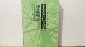 中国当代文学作品精选（增订本）