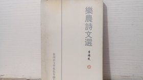 樂(lè)農(nóng)詩(shī)文選