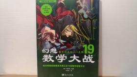 幻想数学大战19：数学的末日——无限