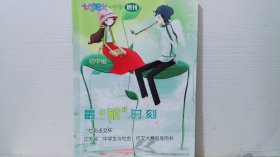 “七彩語文杯”江蘇省“中學生與社會”作文大賽指導用書（初中組--最萌時刻