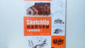 SketchUp完全学习手册(微课精编版)