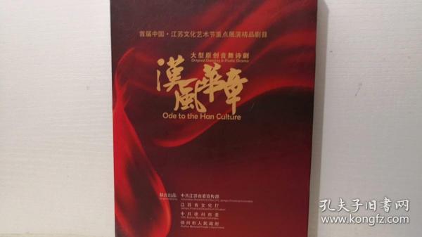 汉风华章：大型原创音舞诗剧（首届中国 江苏文化艺术节重点展演精品剧目）（光盘 如图）