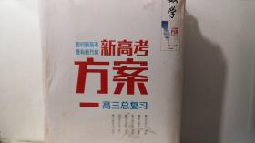 2021高三一轮总复习 创新方案新高考新思路新方案 数学套装