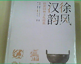 徐风汉韵·徐派园林文化图典