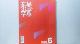 东吴学术 2022/6