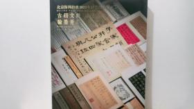 古籍文献 金石碑帖 翰墨菁萃 西文经典——北京保利拍卖2022年秋季拍卖会