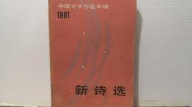 中国文学作品年编1981新诗选