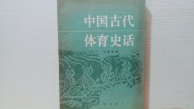 中国古代体育史话