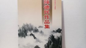 中国当代画家……陈德民作品集