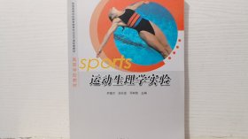 运动生理学实验