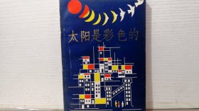 太阳是彩色的 大屯矿区文学作品汇编