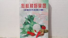 怎样种好菜园新编北方本修订版