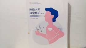 运动人体科学概论第二版