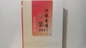 2022江苏交通年鉴