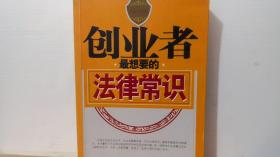 創(chuàng)業(yè)者最想要的法律常識