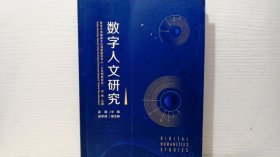 数字人文研究（复旦大学国家文化创新研究中心“文化创新论丛”）