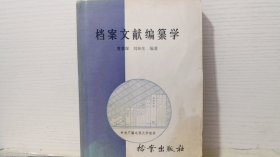 档案文献编纂学