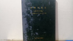 文物与考古（1986年合订本）台港及海外中文报刊资料专辑1--4辑
