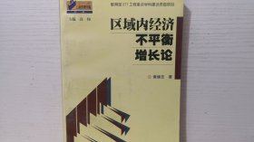 区域内经济不平衡增长论