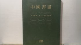 南京经典 2023年春天拍卖会 中国书画