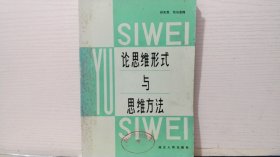 论思维形式与思维方法