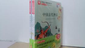 小学语文配套名著丛书 四年级 上册（1.中国古代神话2.希腊神话故事.3世界神话传说） 3本合售未拆封