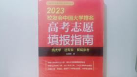 2023校友会中国大学排名：高考志愿填报指南