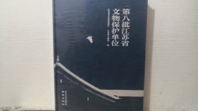 第八批江苏省文物保护单位