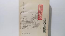 淮海經(jīng)濟(jì)區(qū)歷史名鎮(zhèn)集