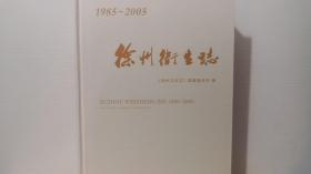 徐州卫生志 （1985-2005）16开硬精装682页