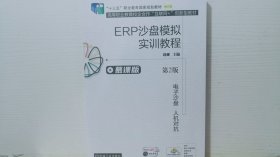 ERP沙盘模拟实训教程 第2版