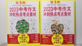 意林2023中考作文冲刺热点考点素材1.2  两本合售