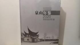 泉山年鉴2020